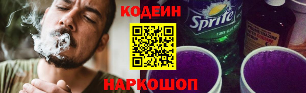 Кодеиновый сироп Lean Purple Drank Вязьма